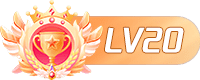 等级-LV20-VAM®克苏恩资源社区