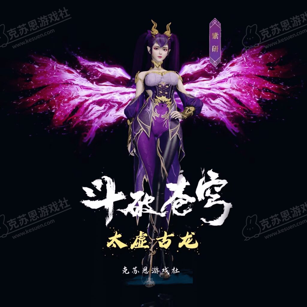 图片[1]-【售】【斗破苍穹】紫妍-太虚古龙 人物+服饰【国漫】-VAM®克苏恩资源社区