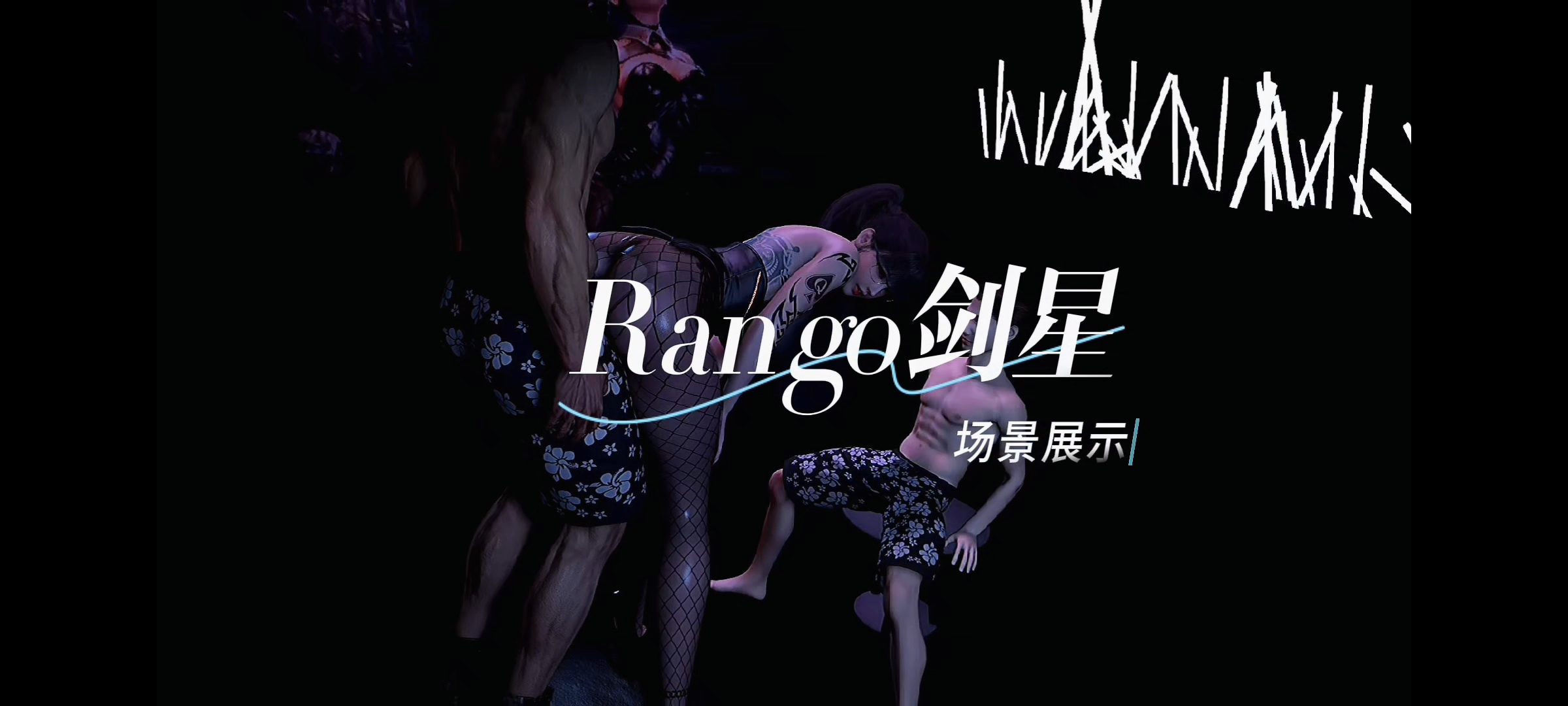 【站内自制】Rango.剑星【舞啪场景】-VAM®克苏恩资源社区